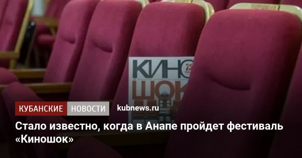 Фестиваль «Киношок» в Анапе: расписание, участие, мероприятия