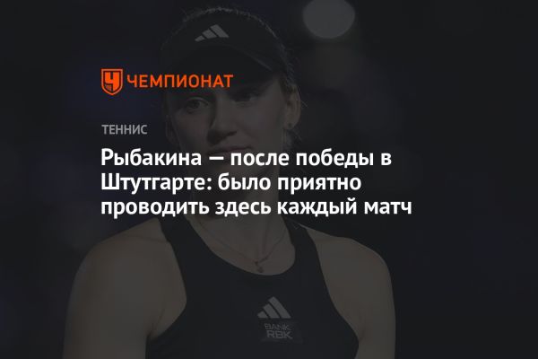 Е. Рыбакина победила на турнире WTA-500 в Штутгарте