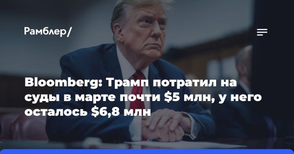 Деньги на судебные издержки у Трампа кончаются