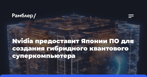 Япония разрабатывает гибридную облачную систему квантовых вычислений