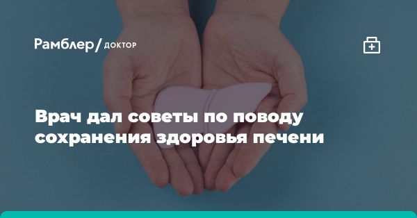 Забота о печени: ключ к качественной жизни