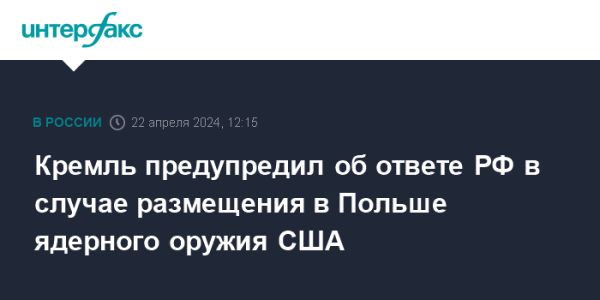 Реакция Кремля на угрозу размещения ядерного оружия США в Польше