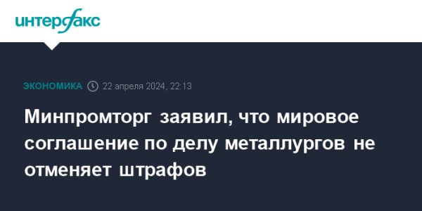 Мировое соглашение по делу металлургов: штрафы и регулирование цен