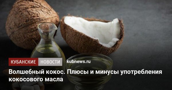 Полезные и вредные свойства кокосового масла: факты и рекомендации специалистов