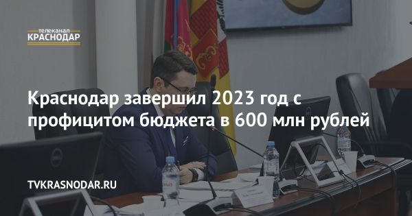 Финансовый отчёт Краснодара 2023: профицит бюджета и успешные социальные программы