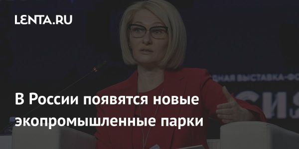 Россия создаст шесть новых экопарков к 2024 году