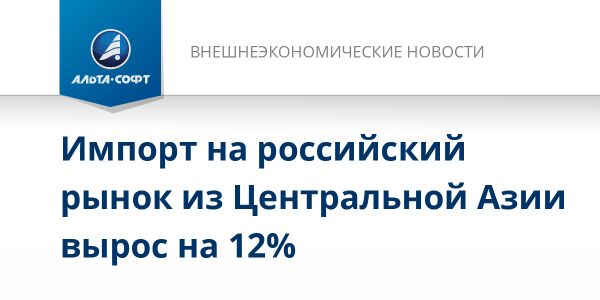 Россия - основной торговый партнер для стран Центральной Азии