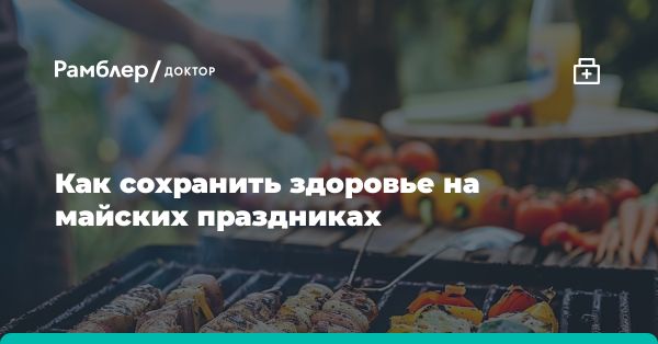 Важность умеренного потребления мяса во время майских праздников