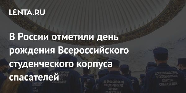 Празднование дня рождения Всероссийского студенческого корпуса спасателей