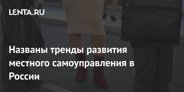 «Муниципальное сообщество. Перезагрузка»: обзор круглого стола в Москве