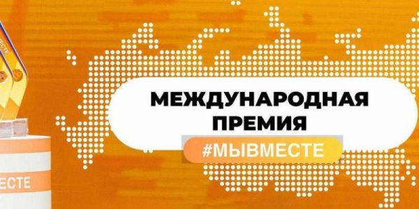 Премия #МЫВМЕСТЕ 2024: новые возможности для социальных проектов