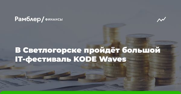Большой IT-фестиваль KODE Waves в Светлогорске