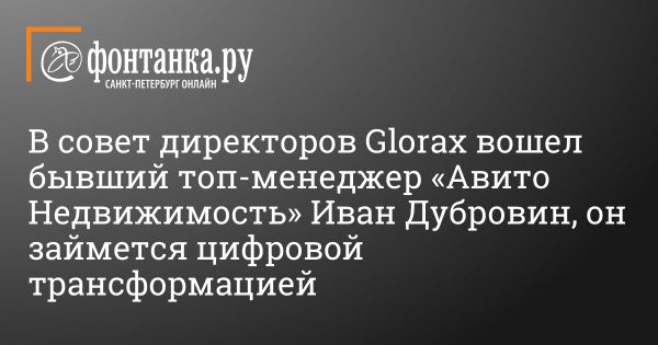 Иван Дубровин вошел в совет директоров Glorax