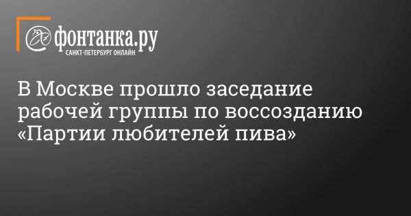 Возрождение партии «Партия любителей пива» в России