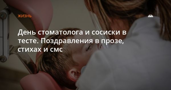 Праздник стоматологов: традиции и поздравления