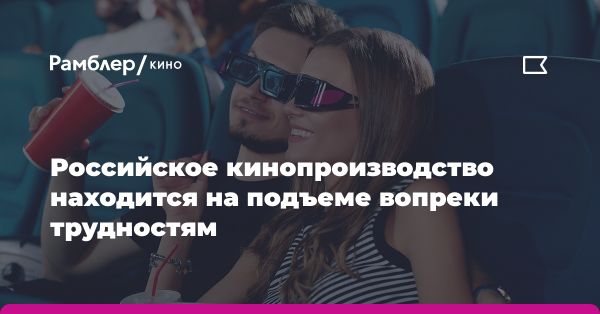 Кинопроизводство в России: подъем и перспективы