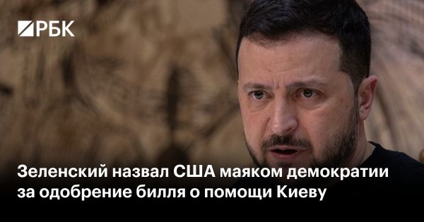 Украина благодарит США за военную помощь: Зеленский и Шмыгаль высказались