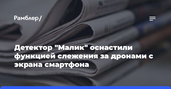 Усовершенствованный акустический детектор дронов Малик с функцией просмотра на мобильном экране