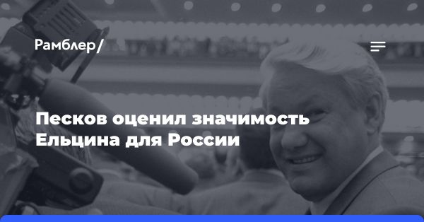 Значение Бориса Ельцина для современной России: анализ и воспоминания