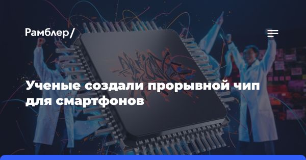 Инновационный чип для защиты данных на мобильных устройствах