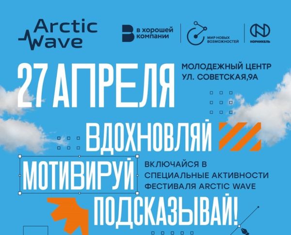 Фестиваль научных открытий Arctic Wave в Норильске