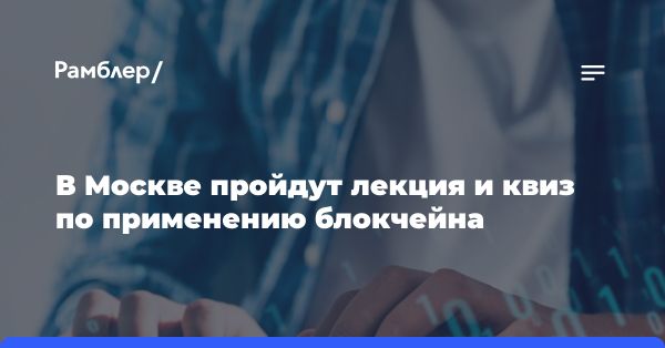 Лекция о применении технологии блокчейн на форуме Россия