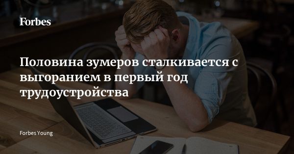 Исследование: выгорание на работе у зумеров и работников старше 40 лет