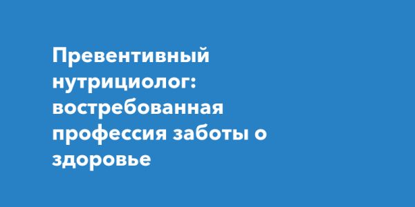 Превентивный нутрициолог: важность правильного питания