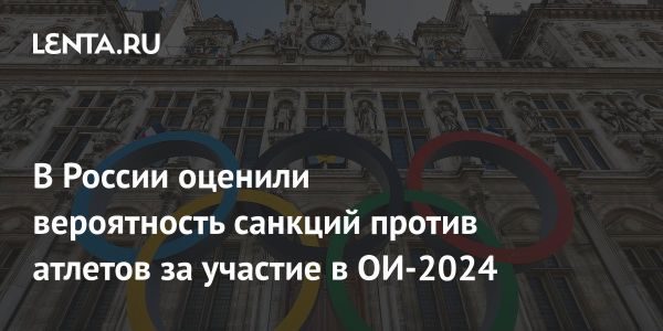 Без санкций на ОИ-2024: заявление главы комитета Госдумы