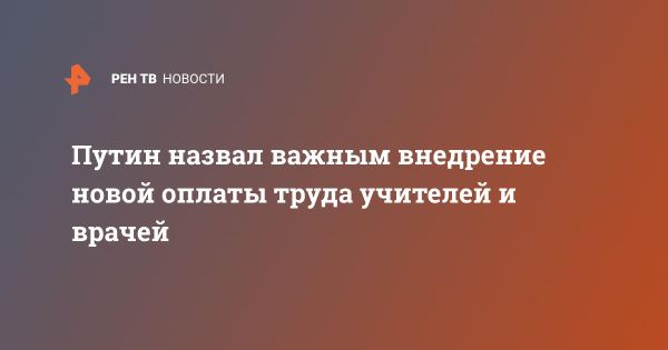 Путин подчеркнул важность улучшения оплаты труда в общественных службах