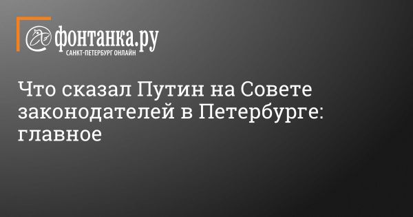 Выступление Путина на заседании Совета законодателей