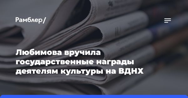 Церемония награждения деятелей культуры и искусства на выставке Россия