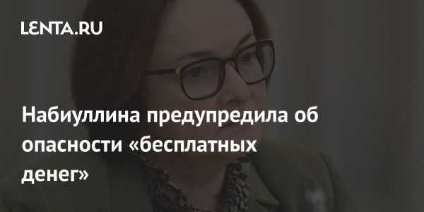 Эльвира Набиуллина: дисбаланс в кредитовании и перспективы Центробанка