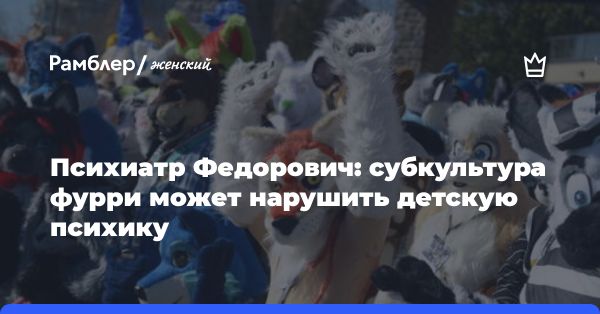 Субкультура фурри: опасность или норма?