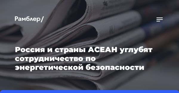 Укрепление сотрудничества между Россией и АСЕАН: ключевые шаги и перспективы