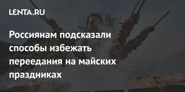 Как избежать переедания во время праздников: советы диетолога