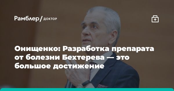 Зарегистрация уникального препарата для болезни Бехтерева в России