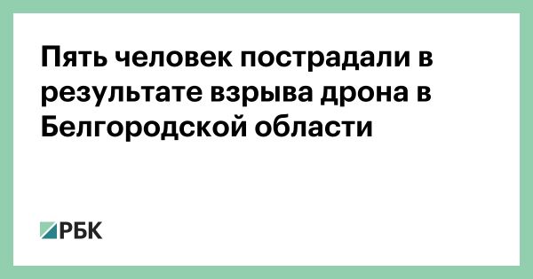 Инцидент с дроном-камикадзе в Белгородской области: пострадавшие и последствия