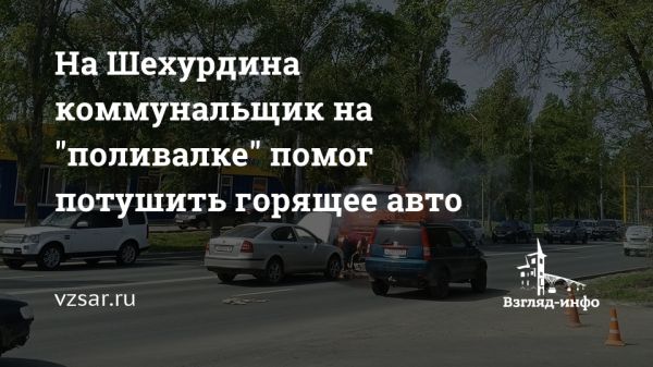 События в Саратове: пожар на дороге, коррупция в правительстве и другие новости