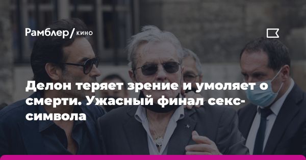 Жизненный путь Алена Делона: от сложного детства до успеха на экране