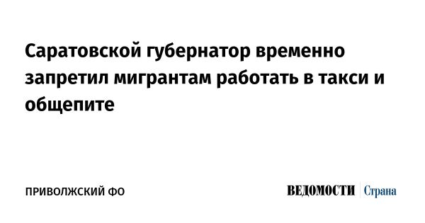 Запрет на трудовую миграцию в Саратовской области: цели и последствия