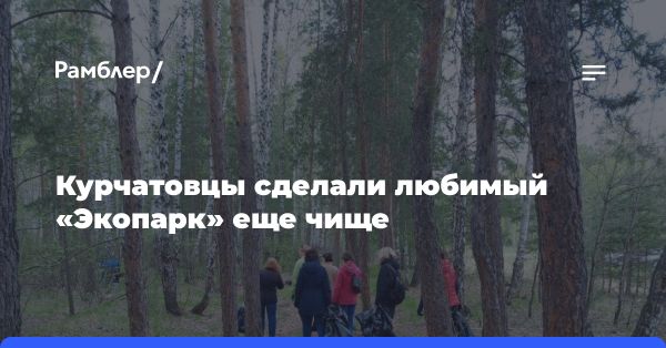 Субботник в Курчатовском районе: уборка лесного Экопарка