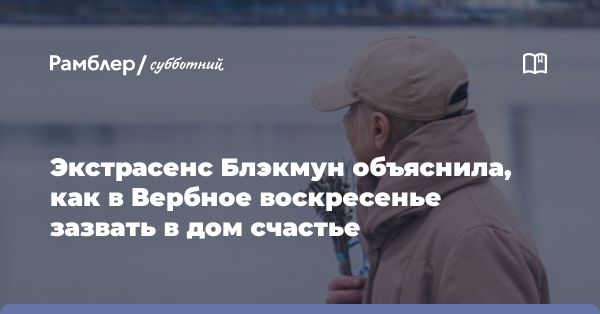 Ритуалы с вербой: традиции и обряды на Вербное воскресенье