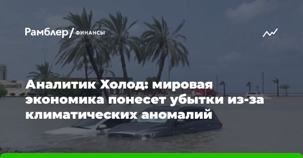 Воздействие климатических катастроф на экономику и бизнес