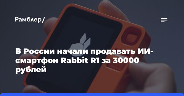 ИИ-смартфон Rabbit R1: новинка на рынке России