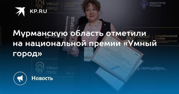 Мурманская область: награды, инновации и социальная поддержка