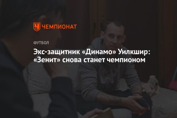 Прогнозы на чемпионат: «Зенит» лидирует, но соперничество неизбежно