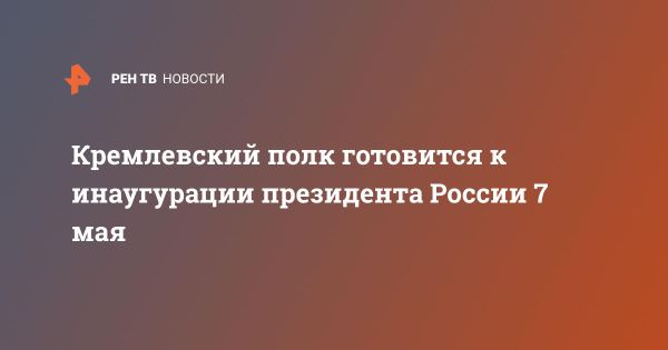 Подготовка к инаугурации президента России: традиции и активный процесс