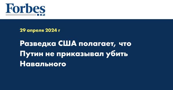 США: Путин не приказывал убийство Навального