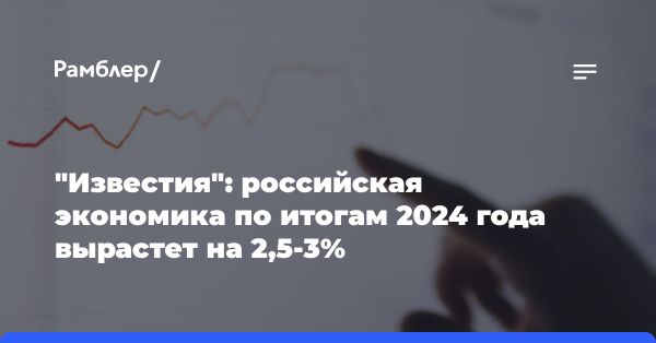 Прогноз роста российской экономики на 2024 год: анализ экспертов и последствия международных санкций